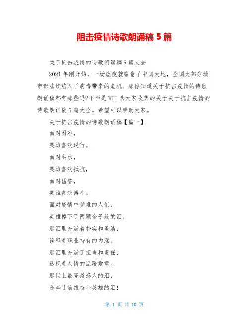 阻击疫情诗歌朗诵稿5篇