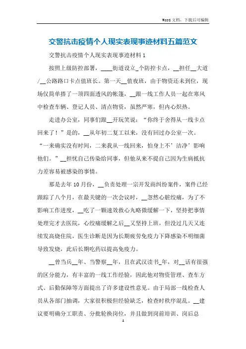 交警抗击疫情个人现实表现事迹材料五篇范文