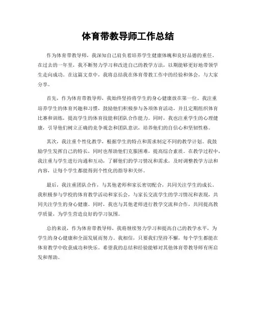 体育带教导师工作总结