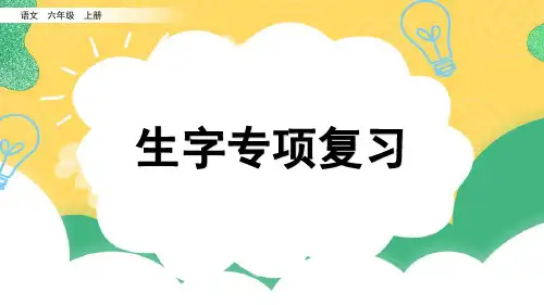 人教部编版六年级语文上册专项复习1：生字复习课件