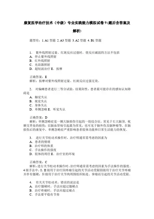 康复医学治疗技术(中级)专业实践能力模拟试卷9(题后含答案及解析)