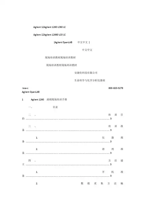 Agilent 1260 液相现场培训手册