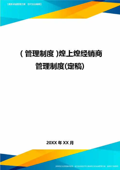 (管理制度)煌上煌经销商管理制度(定稿)