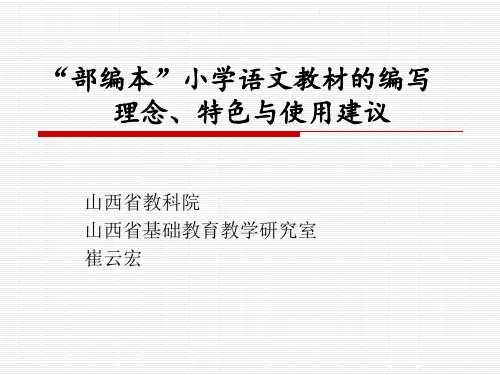 “部编”小语教材特点及教学 (2)