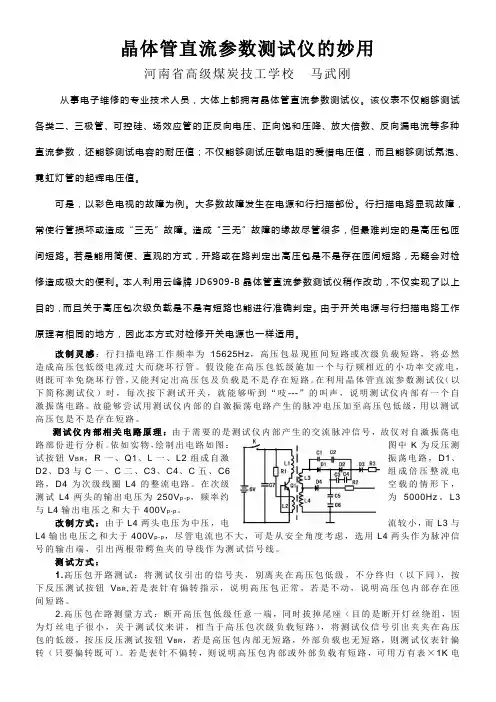 晶体管直流参测试仪的妙用