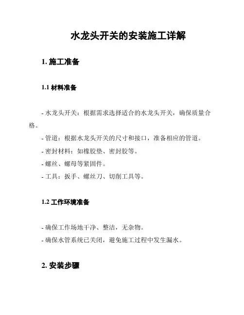 水龙头开关的安装施工详解