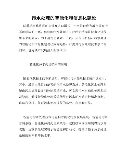 污水处理的智能化和信息化建设