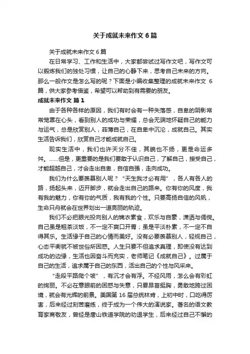 关于成就未来作文6篇
