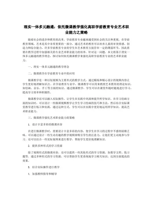 理实一体多元融通：依托微课教学强化高职学前教育专业艺术职业能力之策略