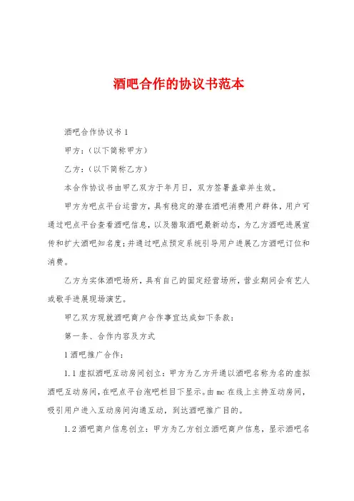 酒吧合作的协议书范本