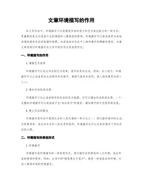 文章环境描写的作用