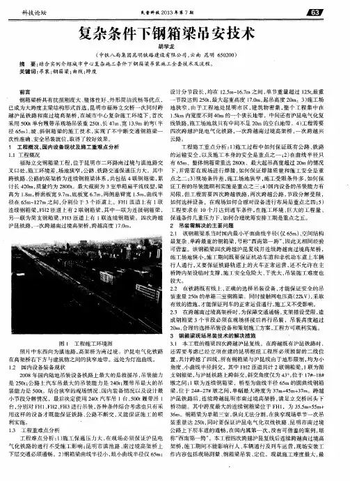 复杂条件下钢箱梁吊安技术