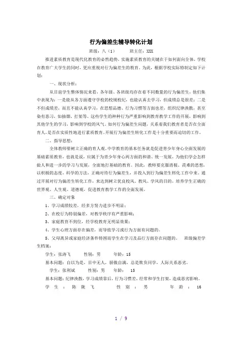 行为偏差学生帮教记录