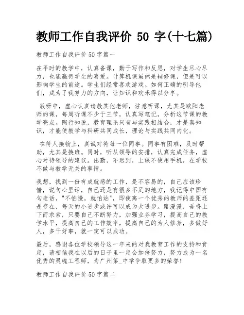 教师工作自我评价50字(十七篇)