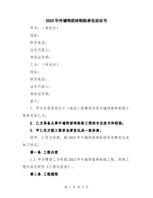 2023年外墙饰面砖粘贴承包协议书