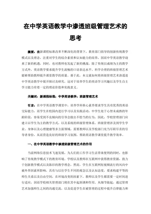 在中学英语教学中渗透班级管理艺术的思考