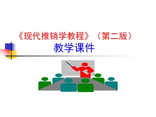 《现代推销学教程(第2版)》教学课件 4.客户沟通