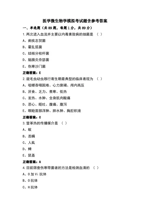 医学微生物学模拟考试题含参考答案