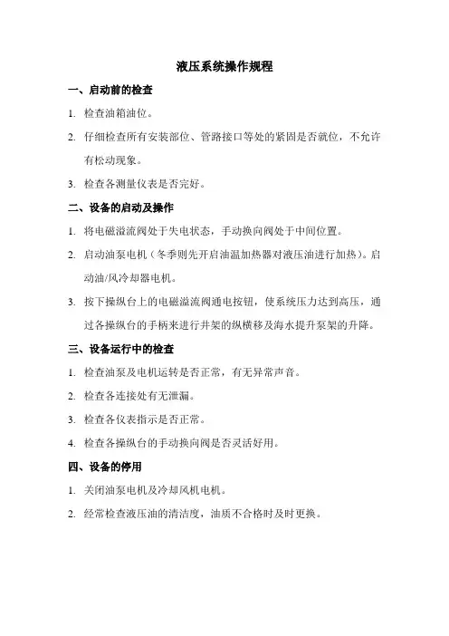 液压系统操作规程