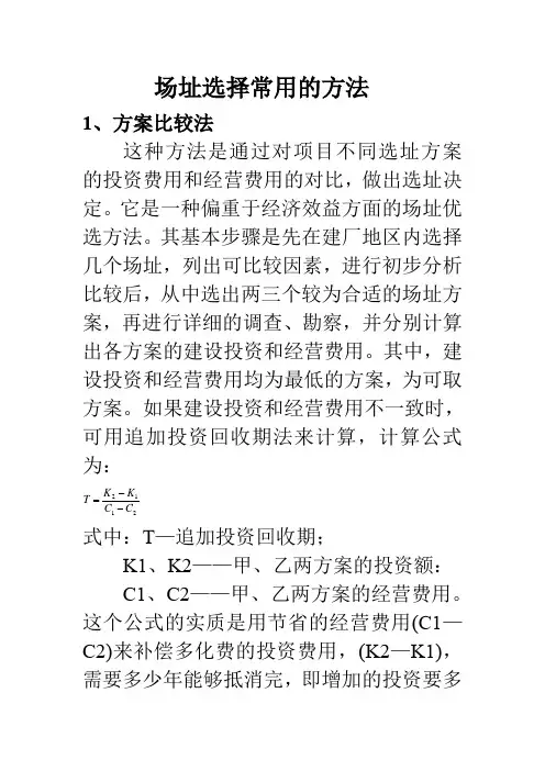 场址选择常用的方法