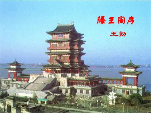 人教版必修五 《滕王阁序》 课件 (共39张)