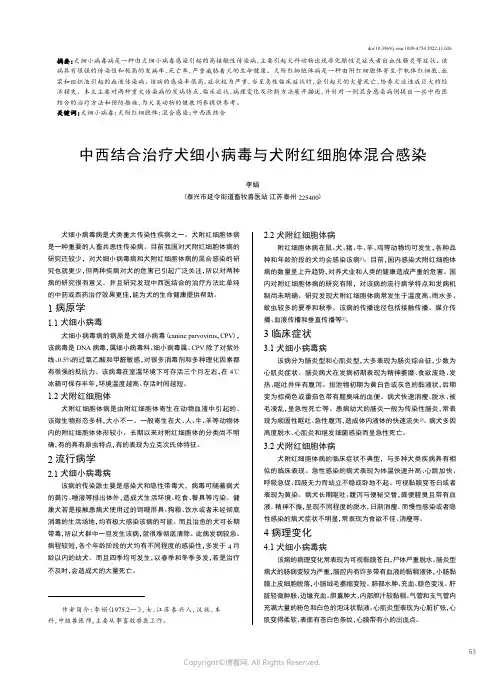 中西结合治疗犬细小病毒与犬附红细胞体混合感染