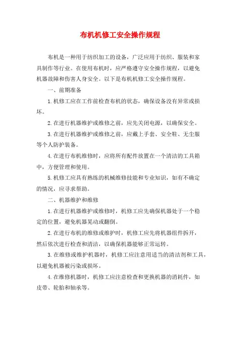 布机机修工安全操作规程