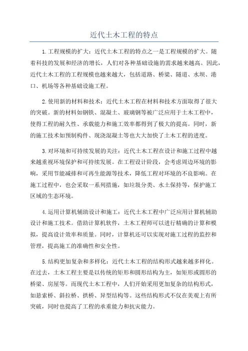 近代土木工程的特点