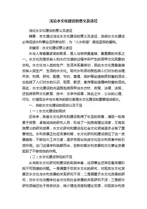 浅论水文化建设的意义及途径