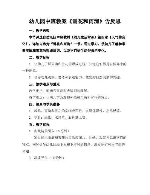 幼儿园中班教案《雪花和雨滴》含反思