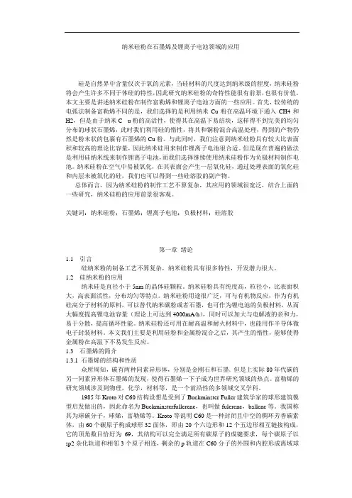 纳米硅粉在石墨烯及锂离子电池领域的应用