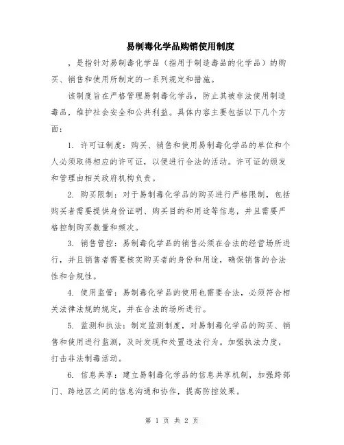 易制毒化学品购销使用制度