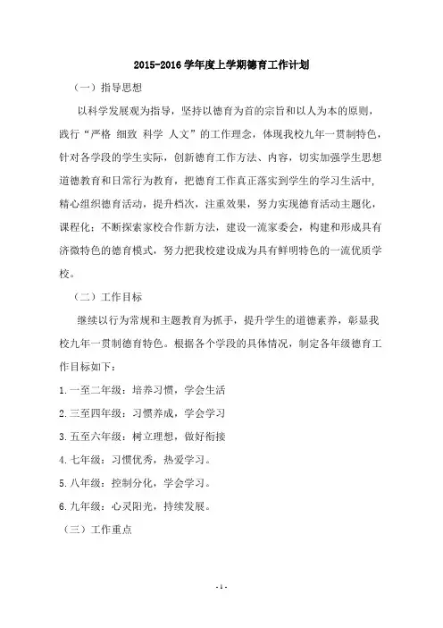 2015-2016年德育工作计划