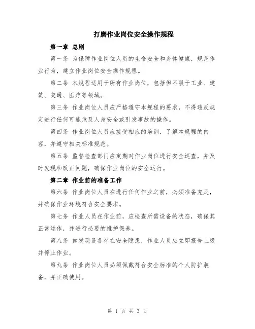打磨作业岗位安全操作规程