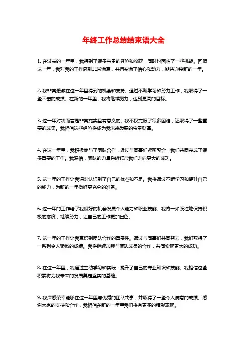 年终工作总结结束语大全