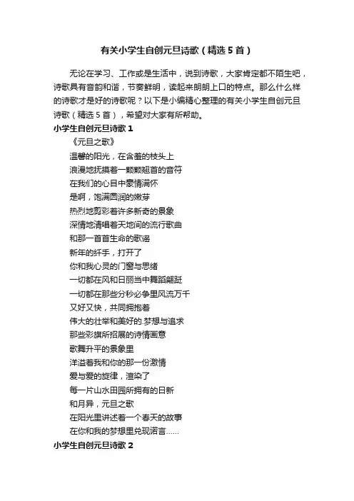 有关小学生自创元旦诗歌（精选5首）