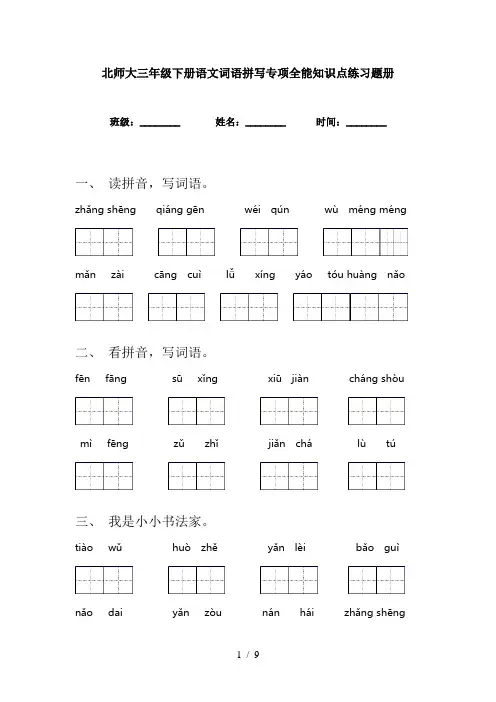 北师大三年级下册语文词语拼写专项全能知识点练习题册