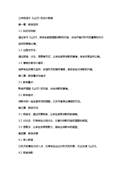三年级语文《山行》的设计教案 2