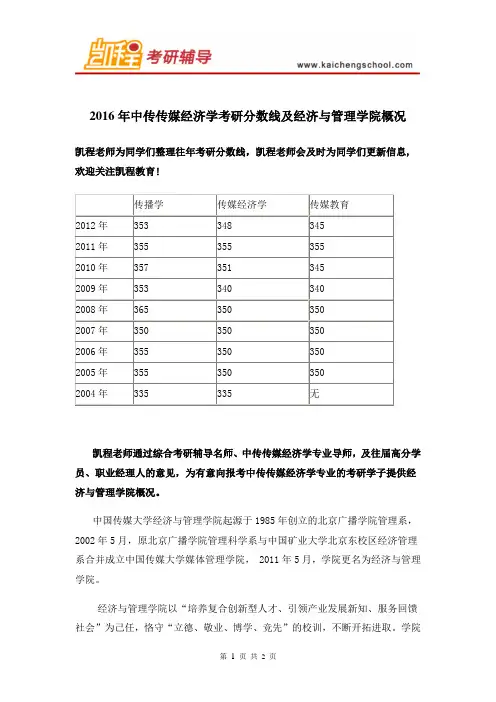 2016年中传传媒经济学考研分数线及经济与管理学院概况