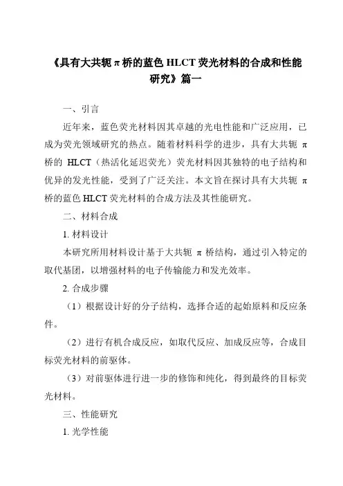 《具有大共轭π桥的蓝色HLCT荧光材料的合成和性能研究》范文