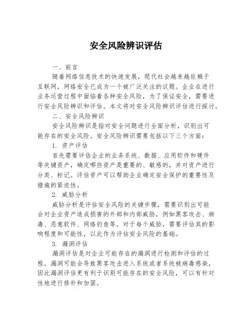 安全风险辨识评估