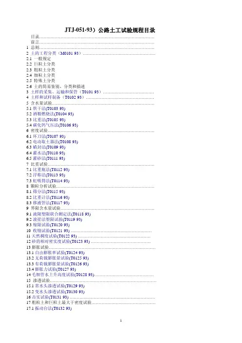 JTJ051-93公路土工试验规程