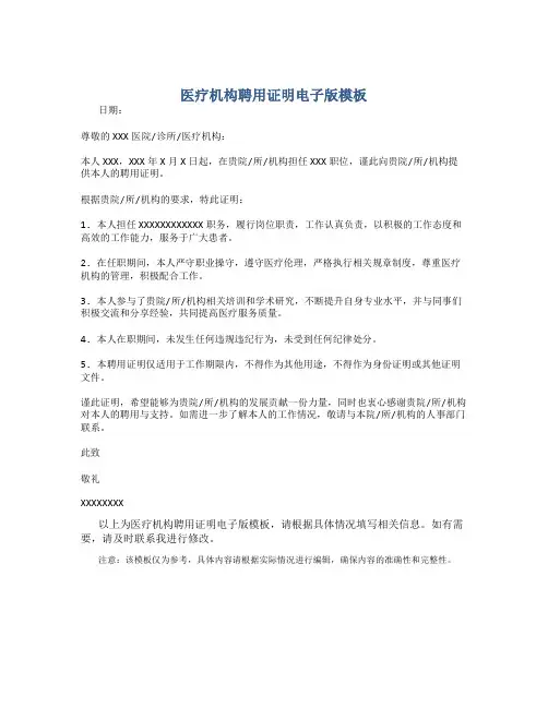 医疗机构聘用证明电子版模板