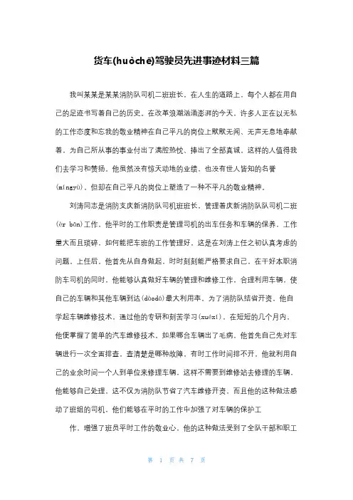 货车驾驶员先进事迹材料三篇