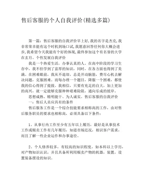 售后客服的个人自我评价(精选多篇)