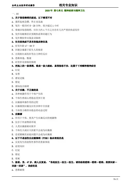 全科医学主治医师：2020年 第七单元 精神疾病与精神卫生 练习题及答案