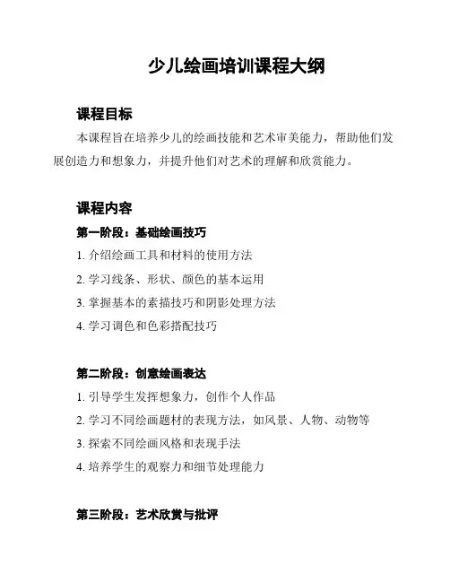 少儿绘画培训课程大纲