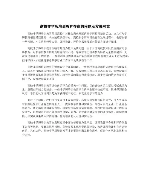 高校非学历培训教育存在的问题及发展对策