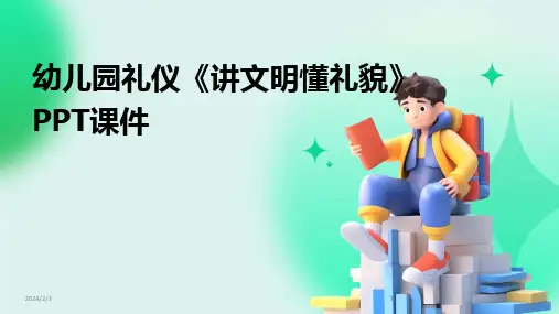 2024版年度幼儿园礼仪《讲文明懂礼貌》PPT课件