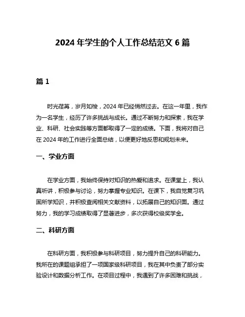 2024年学生的个人工作总结范文6篇